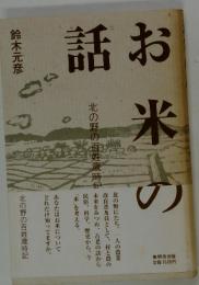 お米の話 : 北の野の百姓歳時記