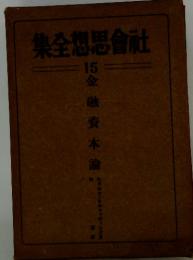 社会思想全集15　金融資本論