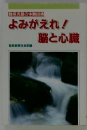 よみがえれ!脳と心臓