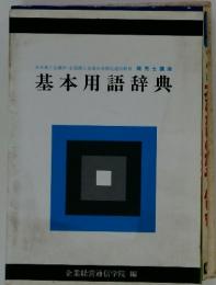 基本用語辞典