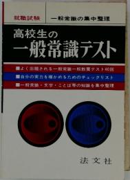 高校生の一般常識テスト　一般常識の集中整理