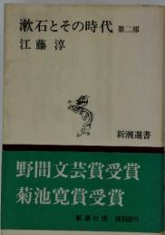 漱石とその時代 第2部