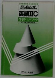 英語ⅡC　学習ハンドブック