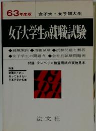 女子大学生の就職試験　63年度版　女子大・女子短大生