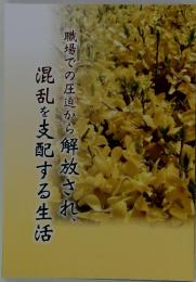 職場での圧迫から解放され、混乱を支配する生活