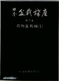 日本盆栽講座第7巻　花物盆栽編(1)