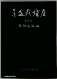 日本盆栽講座第6巻　葉物盆栽編