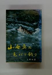山女魚の毛バリ釣り