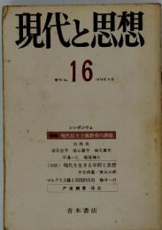 現代と思想 No.16 1974年6月