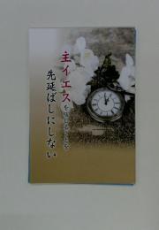 主イエスを信じることを先延ばしにしない