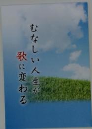 むなしい人生が歌に変わる