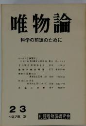 唯物論　科学の前進のために　1975年3月23号