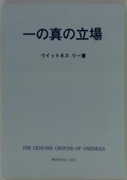 一の真の立場