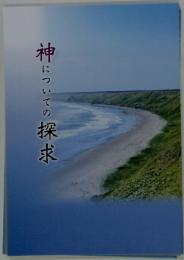 神についての探求