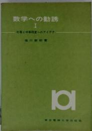 数学への勧誘 I 初等と中等程度へのアイデア