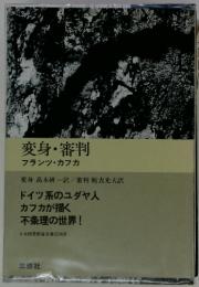 変身・審判  フランツ・カフカ