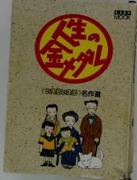 人生の金メダル　<いえいえる> 名作選