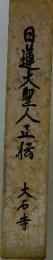 日蓮大聖人正伝