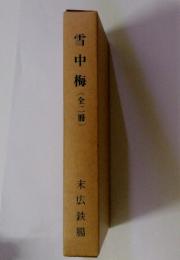 雪中梅(全二冊)