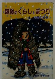 越後のくらしとまつり　上・中越の民俗和