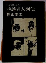 へんな紳士たち　巷談名人列伝　