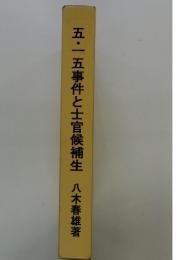 五・一五事件と士官候補生