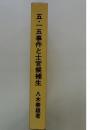 五・一五事件と士官候補生