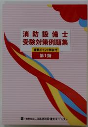 消防設備士 受験対策例題集 重要ポイント解説付　第1類