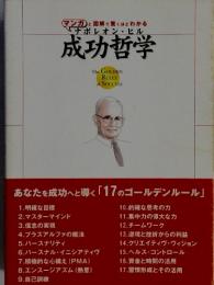 マンガと図解で驚くほどわかる　成功哲学