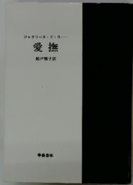ジャクリーヌ・ド・R・・・・愛撫