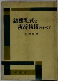 結婚礼式と祝辞挨拶のすべて