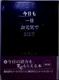 今日も 一日 お元気で365日　改訂版