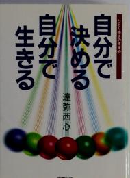 自分で決める自分で生きる