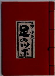 足のツボ　押して健康