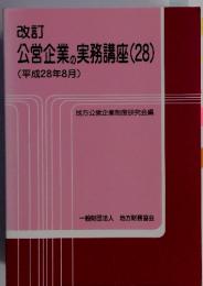 改訂公営企業の実務講座(28)　(平成28年8月)