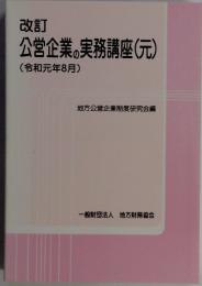 改訂公営企業の実務講座(元)(令和元年8月)