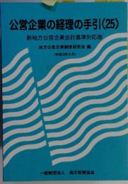 公営企業の経理の手引(25)　新地方公営企業会計基準対応版