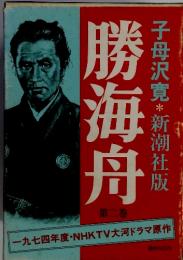 勝海舟　2