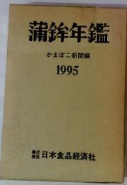 蒲鉾年鑑　1995