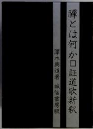 襌とは何か口証道歌　新釈
