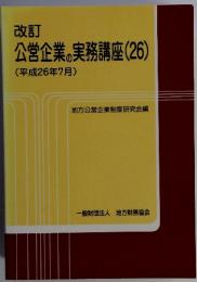 改訂公営企業の実務講座(26)　(平成26年7月)