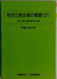地方公営企業の概要(27)　地方公営企業制度研究会編　平成27年8月