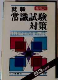 高校用 　就職常識試験対策　53年度版　高校用