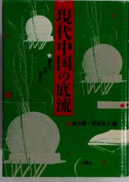 現代中国の底流