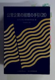 公営企業の経理の手引(26)