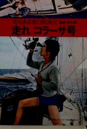 走れ　コラーサ号　勇気ある魂の航海記