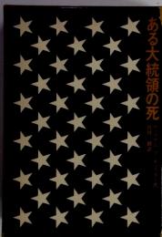 ある大統領の死