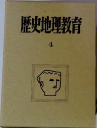 歴史地理教育 4