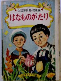 お話博物館・初級編 はなものがたり　