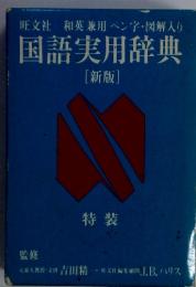 旺文社和英兼用ペン字・図解入り　国語実用辞典[新版]